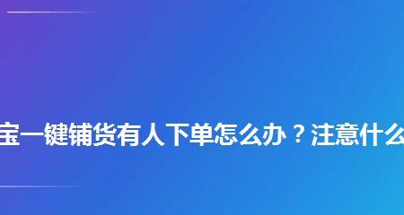 淘宝一键铺货软件（提高效率、扩大销售）