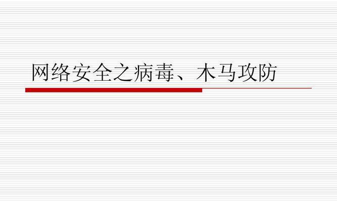 最强木马病毒清理软件推荐（保护您的电脑免受木马病毒侵害）