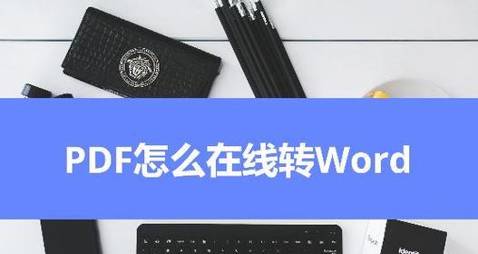 手机上PDF格式转换Word格式的简易方法（快速解决PDF文件无法编辑的烦恼）