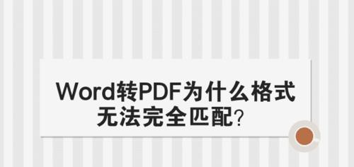 手机上PDF格式转换Word格式的简易方法（快速解决PDF文件无法编辑的烦恼）