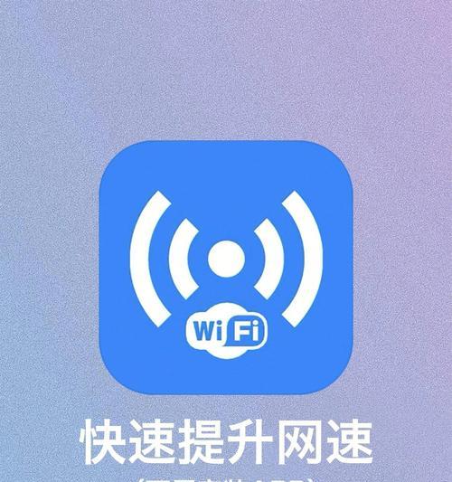 提高家里WiFi网速的小技巧（解决家庭网络不稳定）