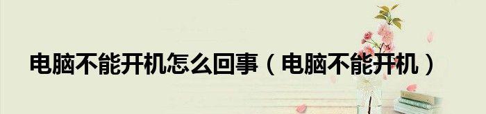 笔记本电脑运行慢解决技巧（轻松应对笔记本电脑运行缓慢问题）