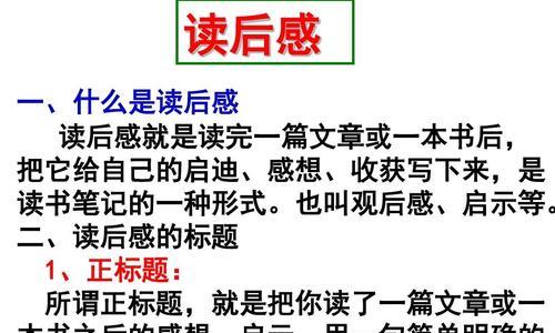 探索中学生满分读后感的写法（以提升阅读理解能力为关键）