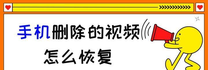 手机照片和视频恢复（一步步教你如何恢复手机中被删除的照片和视频）