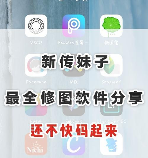 2024年最受欢迎的修图软件App排行榜（探索当今最好用的修图工具）