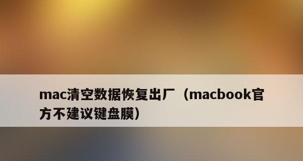 如何在没有备份的情况下恢复出厂后的数据（从零开始找回你的重要文件）