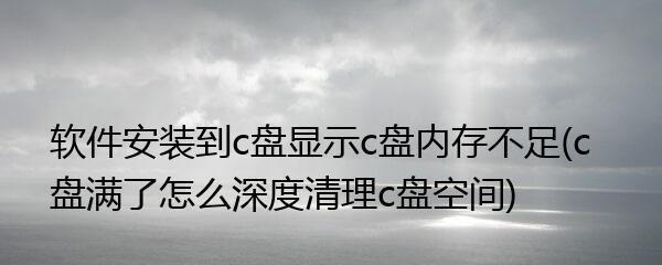 解决电脑C盘空间不足问题的有效方法（清理C盘垃圾文件）