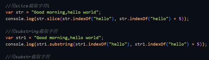 新手学习JavaScript的字符串切割方法（掌握字符串切割的关键技巧与实践）