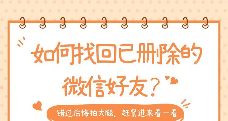 如何恢复删除的微信好友（简单操作让您轻松找回失联的微信好友）