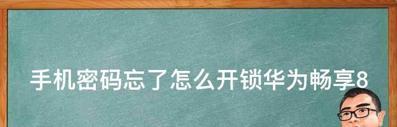 手机忘记密码解锁的最简方法（让你迅速解锁手机）