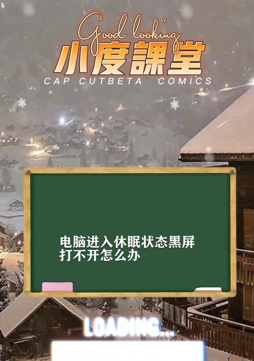 如何解决黑屏问题唤醒电脑休眠（解决电脑休眠黑屏问题的实用方法）