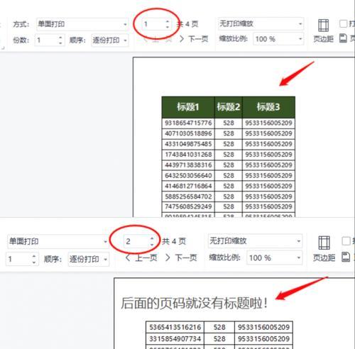 如何设置每页都有表头的打印设置（实用技巧教程）