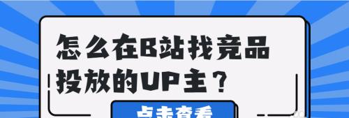 B站经验值刷取攻略（快速提升B站经验值的方法与技巧）