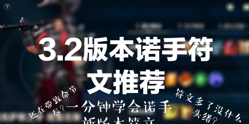 2024年最强诺手出装和符文全攻略（揭秘诺手进阶之路）