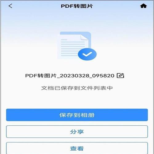 pdf转换成jpg的最简单方式（教你如何快速将pdf文件转换为jpg格式图片）