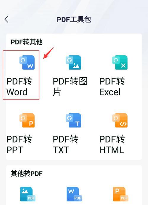 免费PDF转Word软件推荐（推荐一款高效便捷的免费PDF转Word软件及使用技巧）