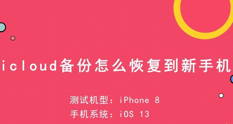 iCloud云端备份误删恢复方法（教你如何恢复误删的iCloud云端备份文件）