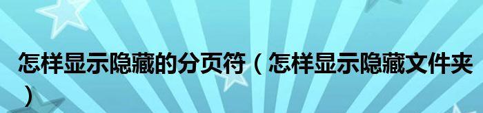 教你如何在文档中显示分页符（简单操作）