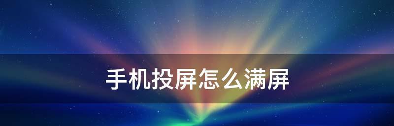 免费观看又能投屏的软件推荐（探索最佳免费观看和投屏软件）