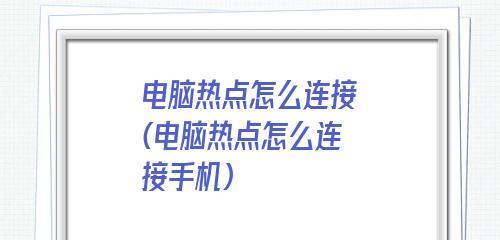 如何顺利连接手机热点与笔记本（笔记本连接手机热点的简易技巧）