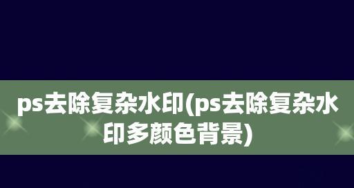 免费去除水印的软件推荐（简单实用的去水印工具帮你解决烦恼）