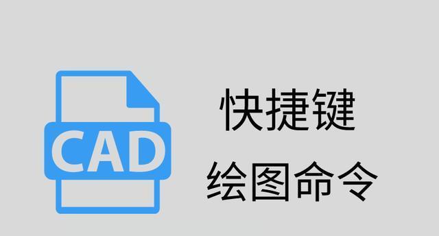 CAD中常用快捷键大全（提高工作效率）