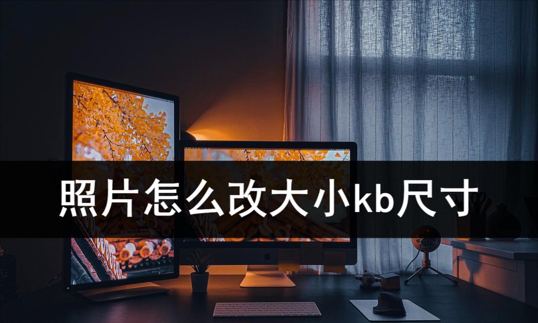 免费改变照片大小的方法（快速调整照片大小KB）