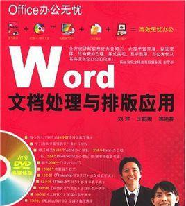 从零开始学习Word文档制作技巧（掌握关键技巧）