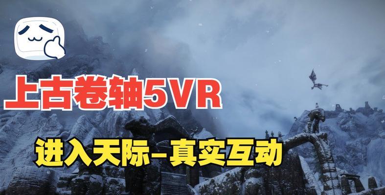 玩转上古卷轴VR的必备设备（全面解析上古卷轴VR游戏所需设备及其关键要素）