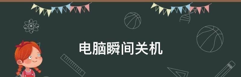 电脑无法正常关机的问题处理（解决电脑无法关机的实用方法）