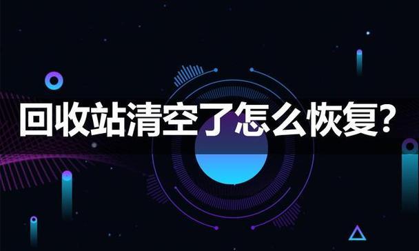 文件删除技巧（如何有效地找回不小心删除的文件）