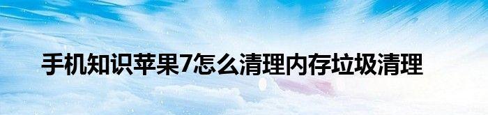 清理平板内存垃圾的最有效方法（轻松清理平板内存）