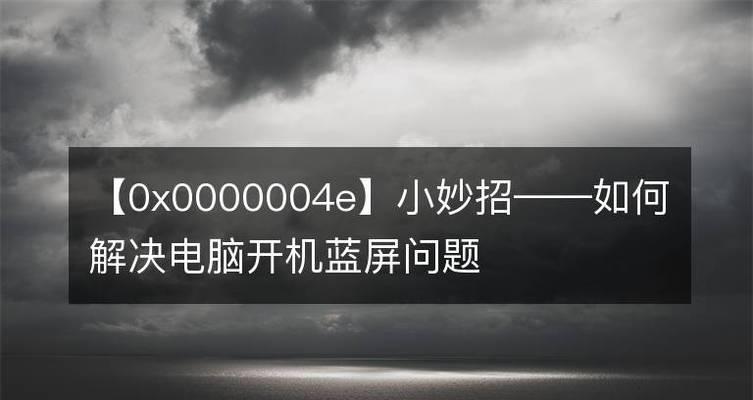 笔记本电脑开机蓝屏解决技巧（轻松应对开机蓝屏）