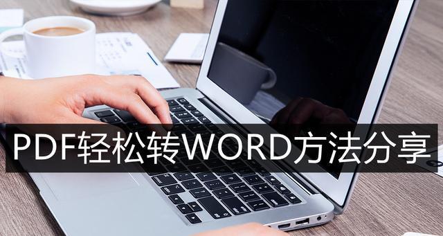 手机助力文档转换——PDF转Word的便捷方式（利用手机软件将PDF文档转换成可编辑的Word文档）