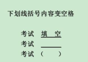 轻松学会使用Word打填空题（利用Word的横线功能轻松创建填空题）