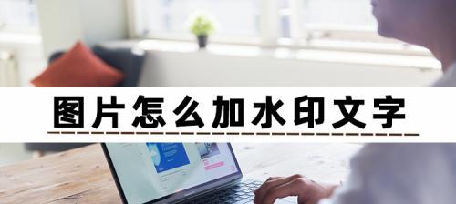 去掉水印文字的有效方法（简便高效）