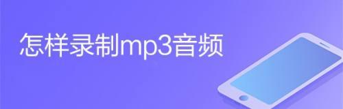 探索最佳mp3音频制作软件（一站式解决方案让您轻松制作高质量音频）