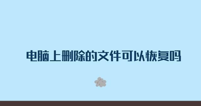 利用电脑技巧找回彻底删除的文件（技巧帮助您有效找回已删除的文件）