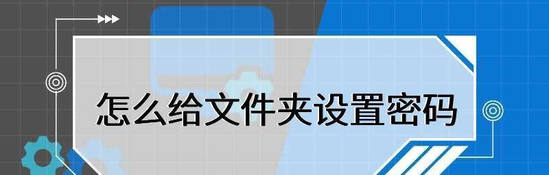 文档加密流程解析（保护文档安全）