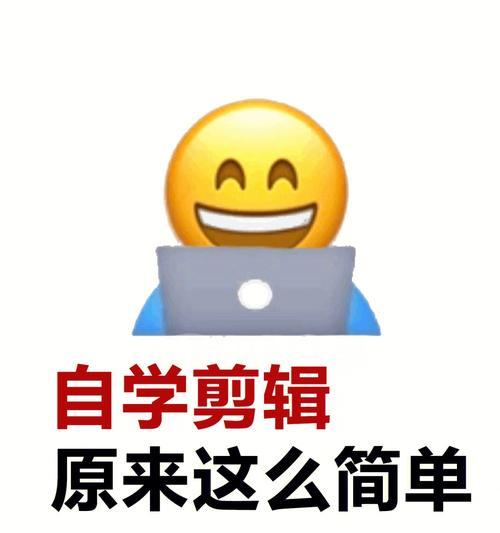 学剪辑视频的必备知识——从零入门到专业剪辑（掌握关键技能）