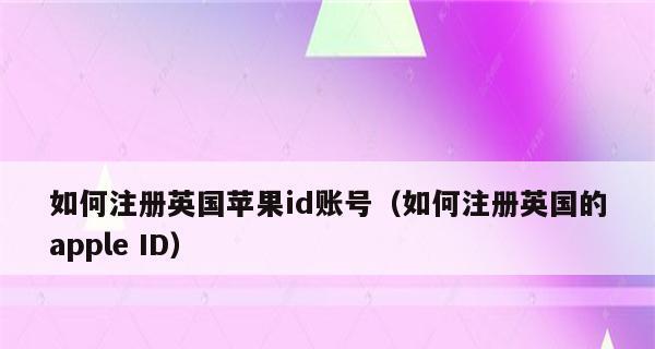 如何创建AppleID账号（详细步骤教你轻松注册AppleID账号）