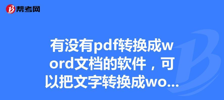 免费实用的PDF转Word软件推荐（快速、准确、免费）