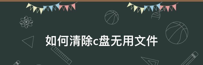 解决新手C盘内存满了的问题（清理方式及技巧）