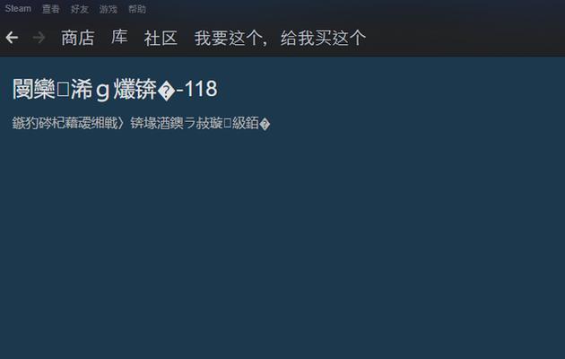 Steam错误代码118的解决办法（如何解决Steam错误代码118的连接问题）