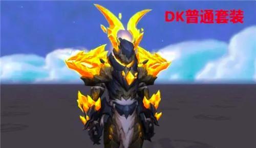 魔兽世界DK（揭秘DK最帅幻化套装）