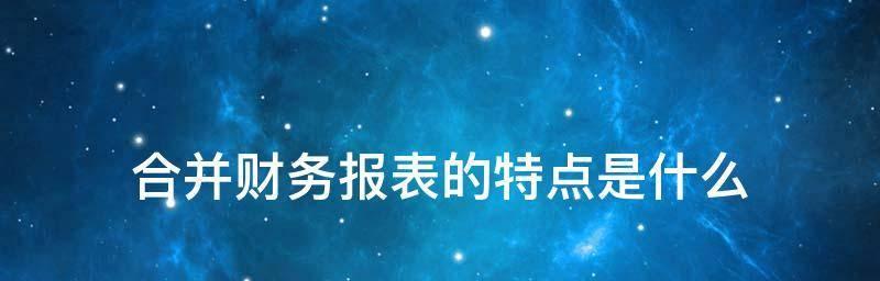 报表合并操作详解（学会报表合并的技巧与方法）