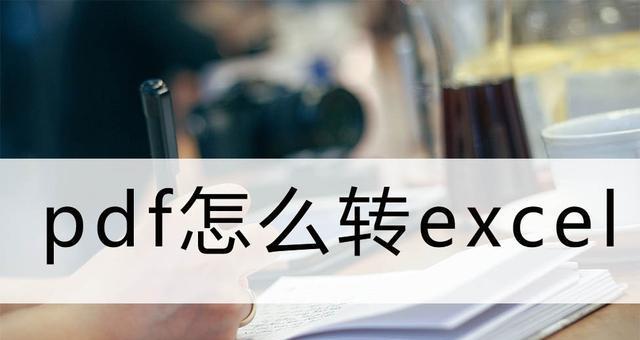 免费实现PDF转Excel的方法（利用电脑软件快速转换PDF文件为Excel格式的实用技巧）