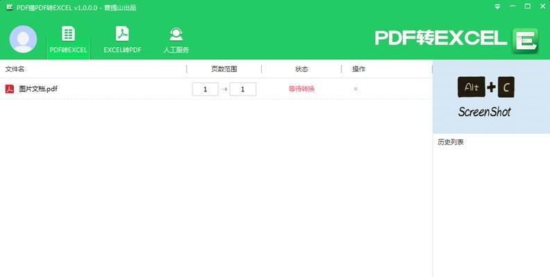 免费实现PDF转Excel的方法（利用电脑软件快速转换PDF文件为Excel格式的实用技巧）