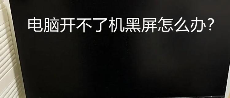 如何解决黑屏只显示鼠标的问题（遇到黑屏只显示鼠标）