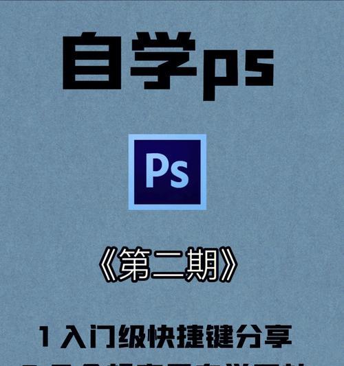 零基础自学PS的教程大全（简单易懂的PS入门指南）